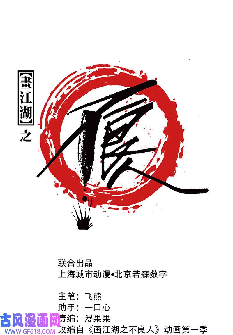 画江湖之不良人024 埋起来