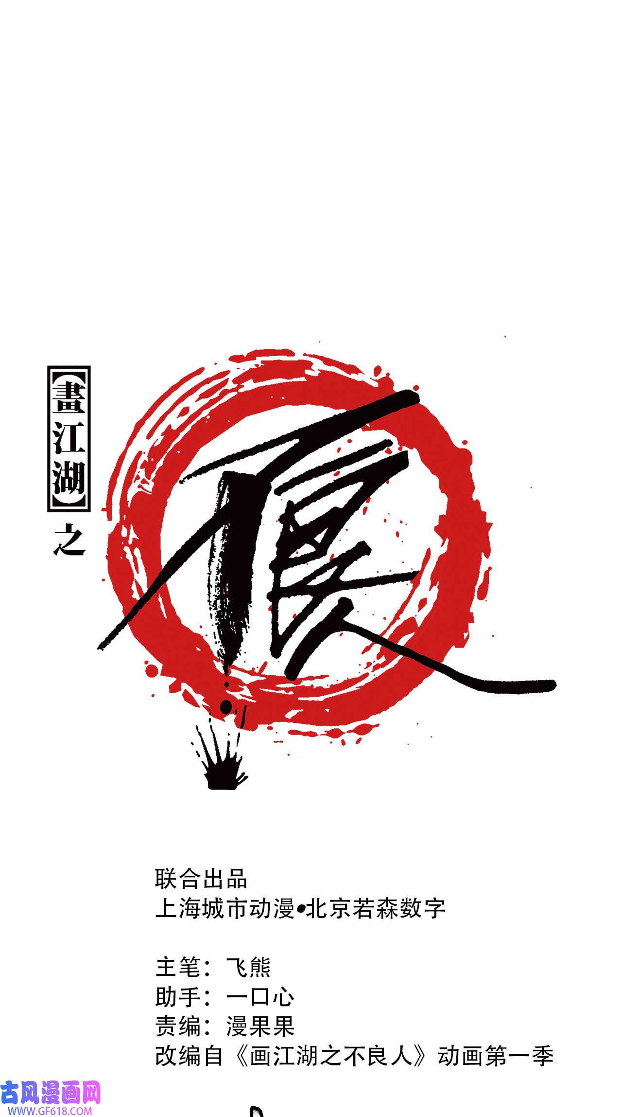 画江湖之不良人026 再遇黑白无常