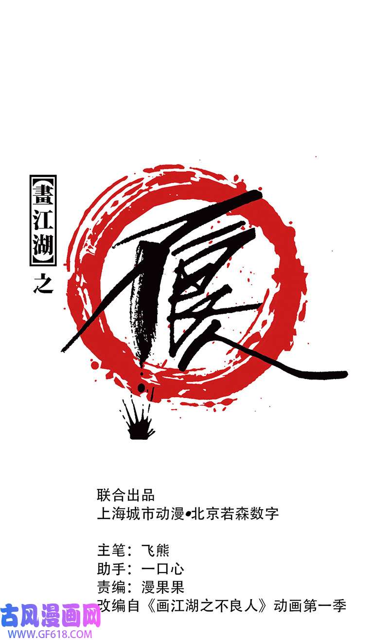 画江湖之不良人028 艳福不浅
