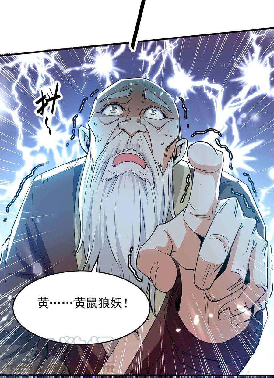 仙帝归来217话 黄鼠狼妖
