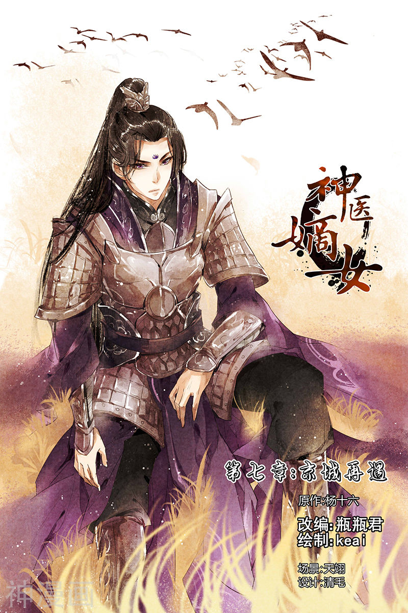 神医嫡女第7话 京城再遇(10P)