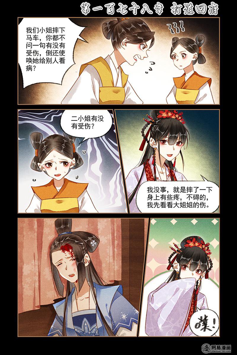 神医嫡女178 第178话 打道话府