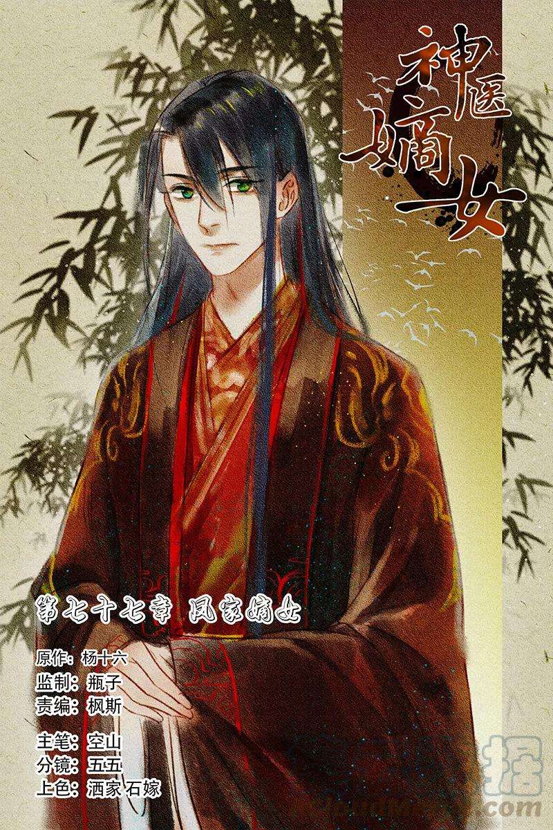 神医嫡女77话 凤家嫡女