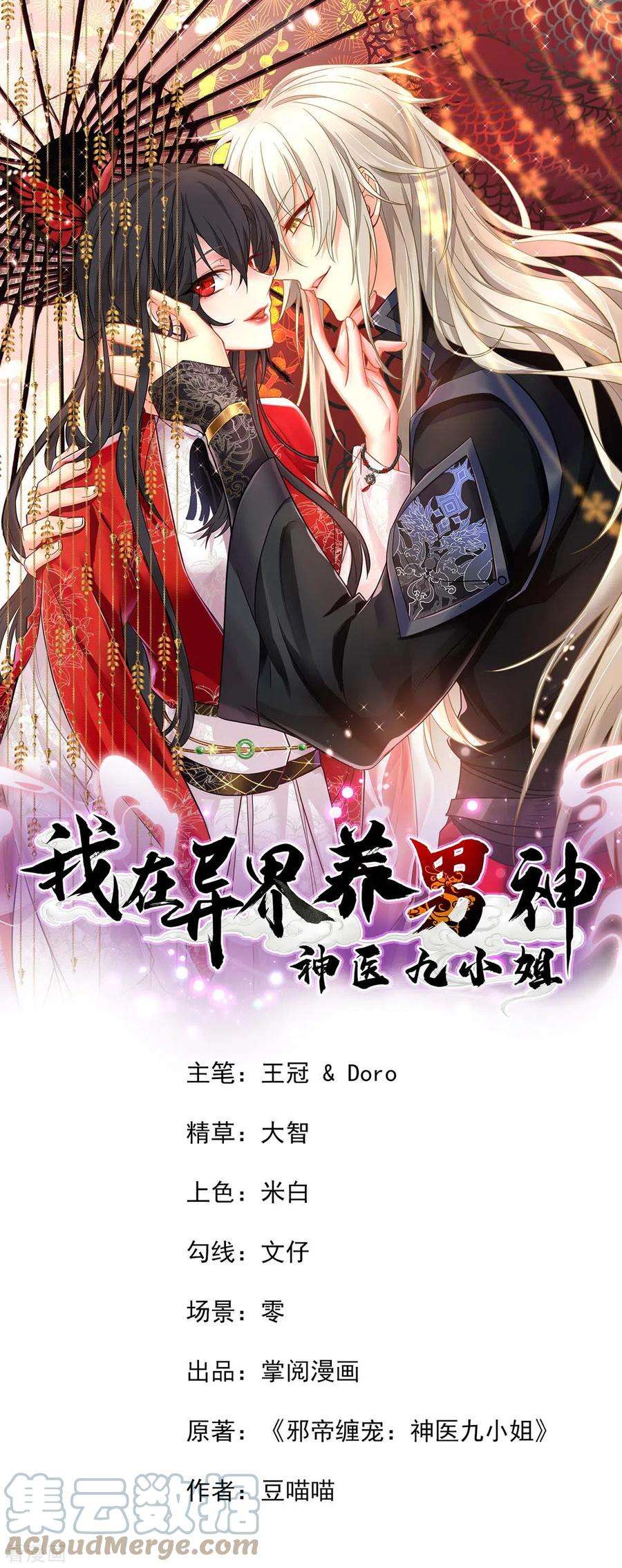 我在异界养男神：神医九小姐132话 君云雪，久等了