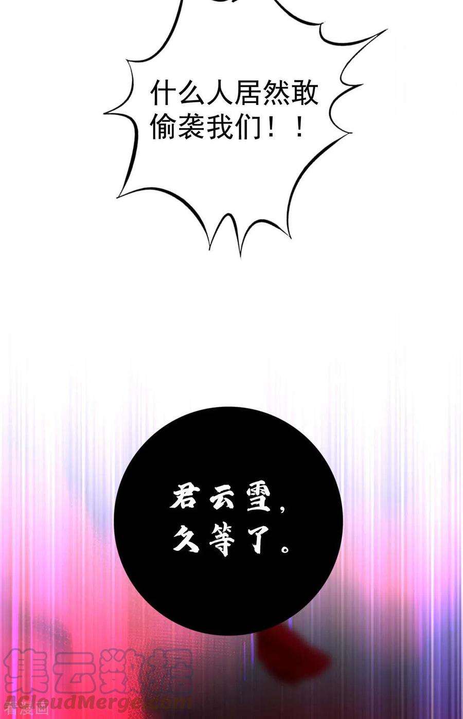 我在异界养男神：神医九小姐132话 君云雪，久等了