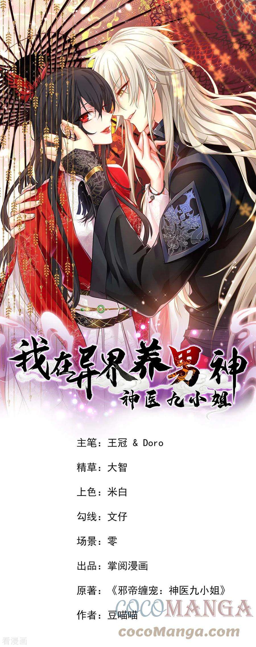 我在异界养男神：神医九小姐158话 我亲自教你