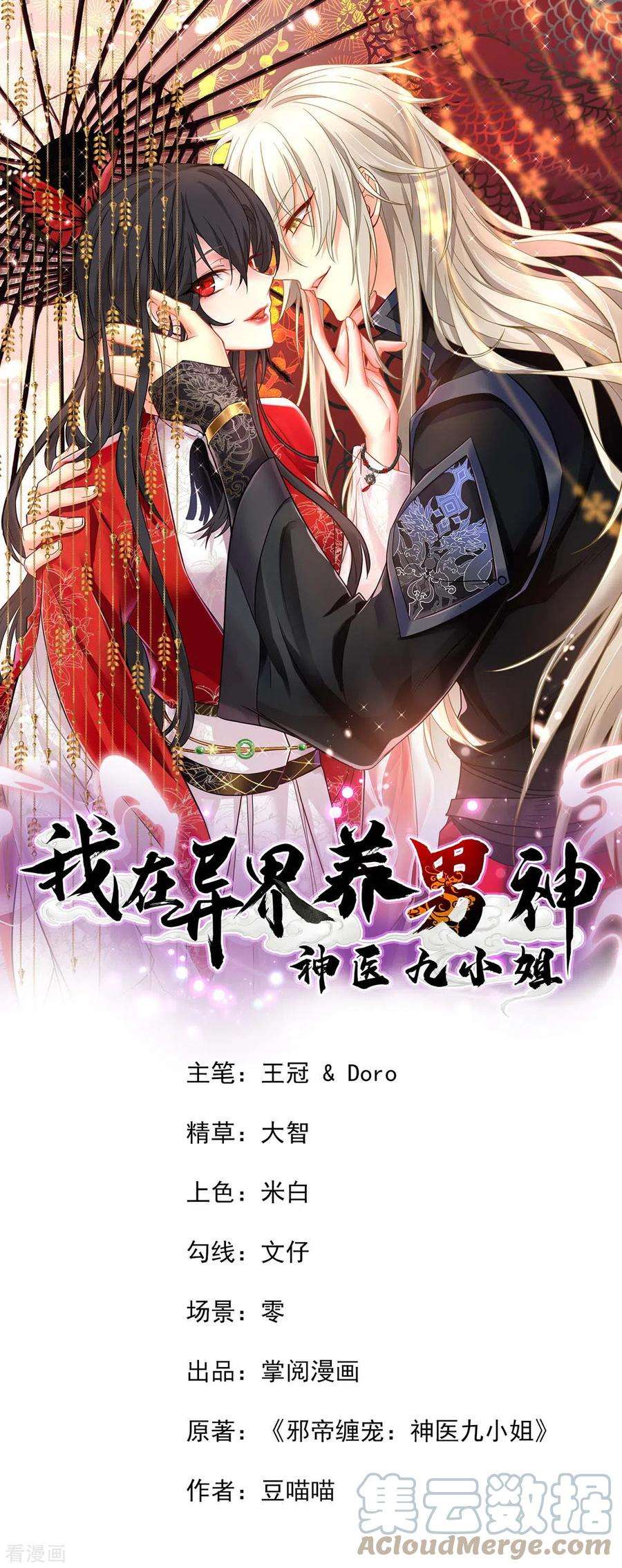 我在异界养男神：神医九小姐171话 明日便动手