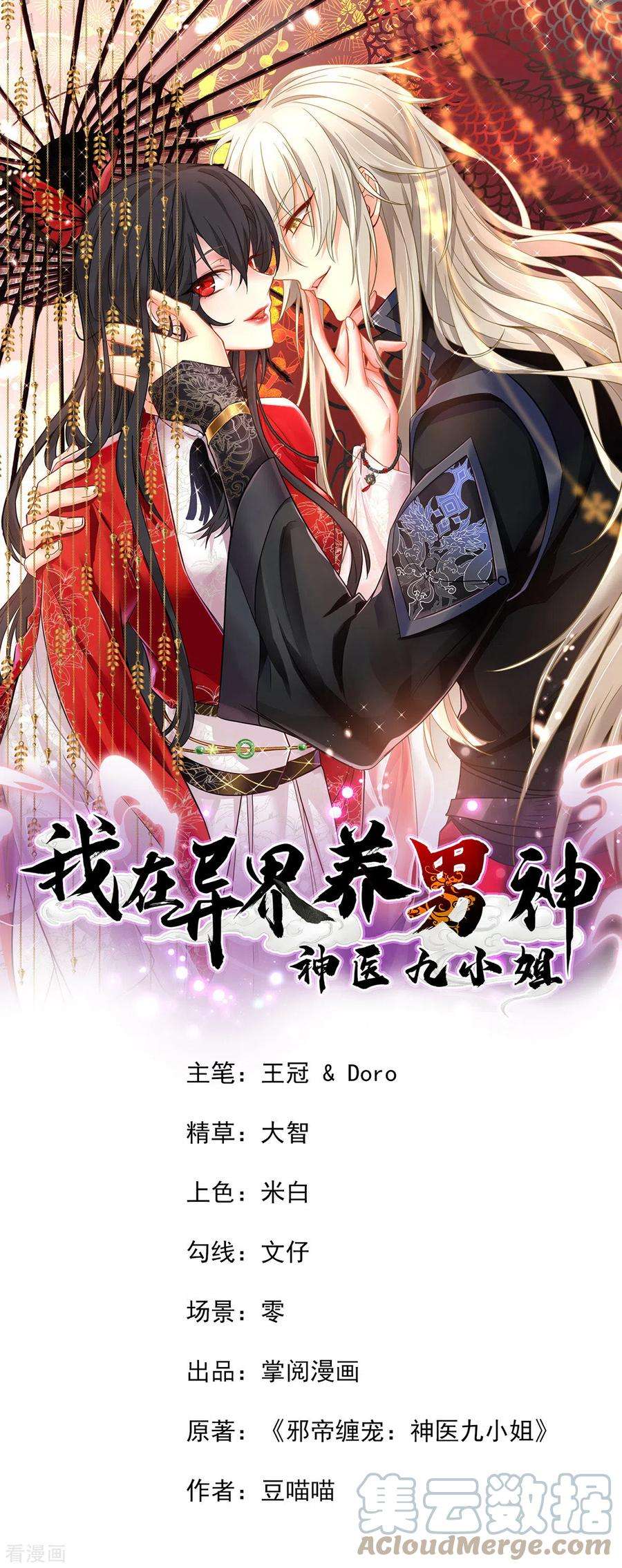 我在异界养男神：神医九小姐190话 慕容南金