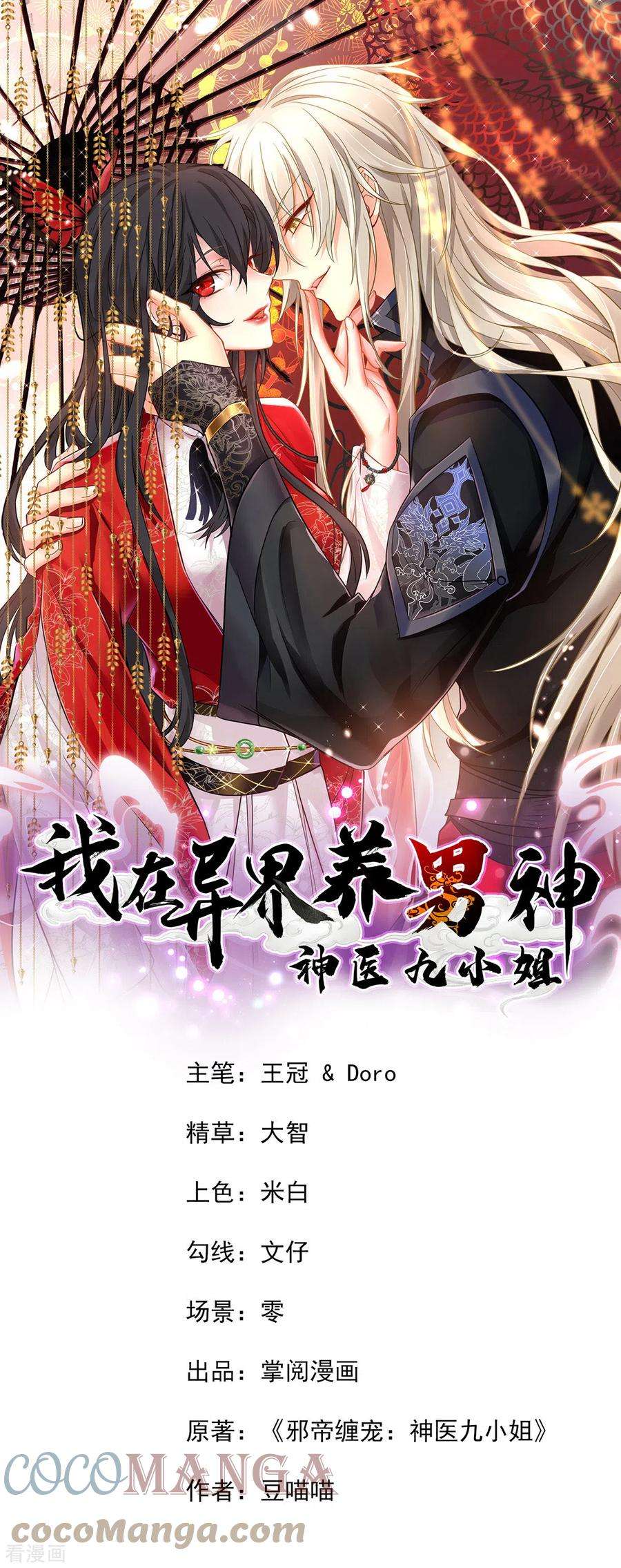 我在异界养男神：神医九小姐193话 妄想