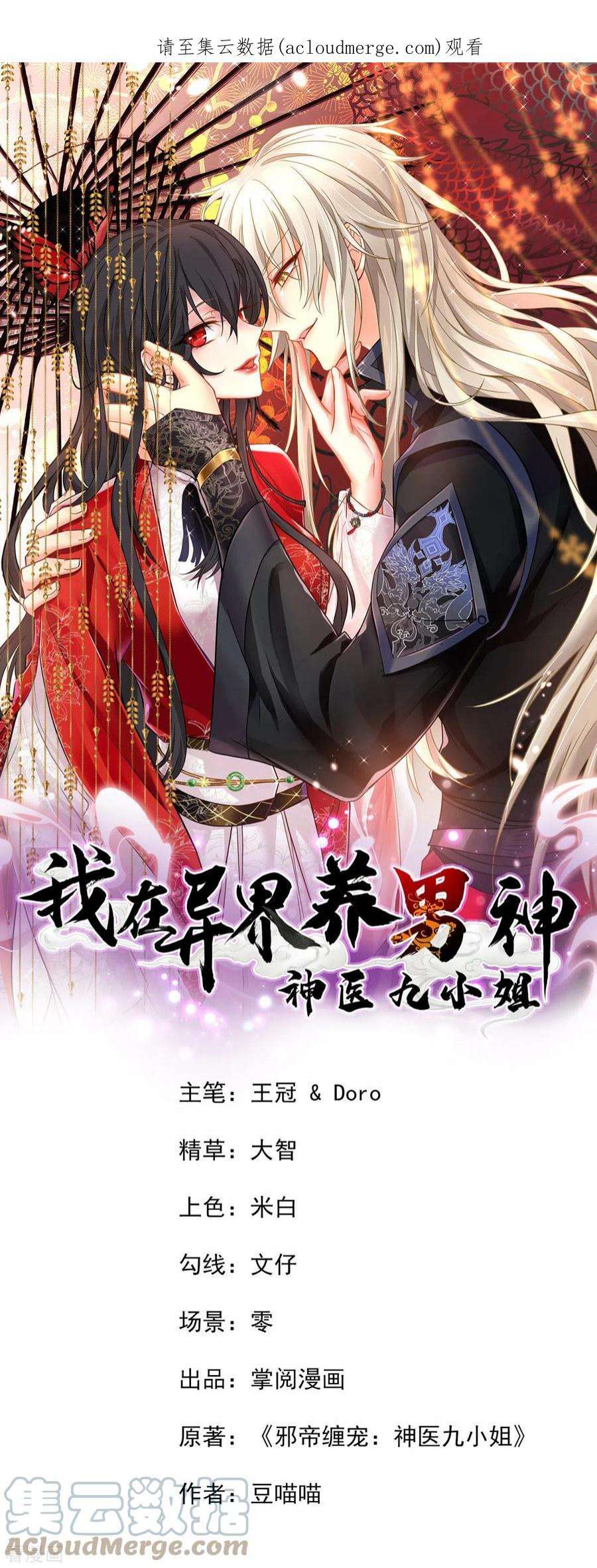 我在异界养男神：神医九小姐212话 合作