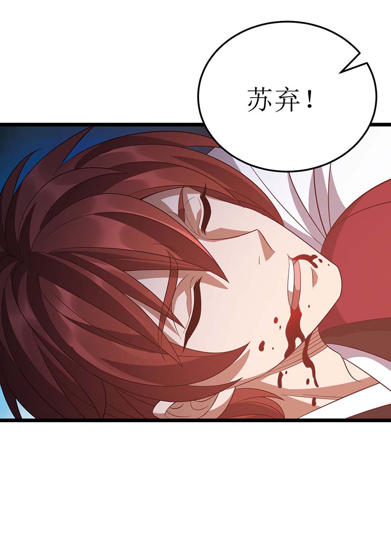 主宰三界第217话 苏弃重伤