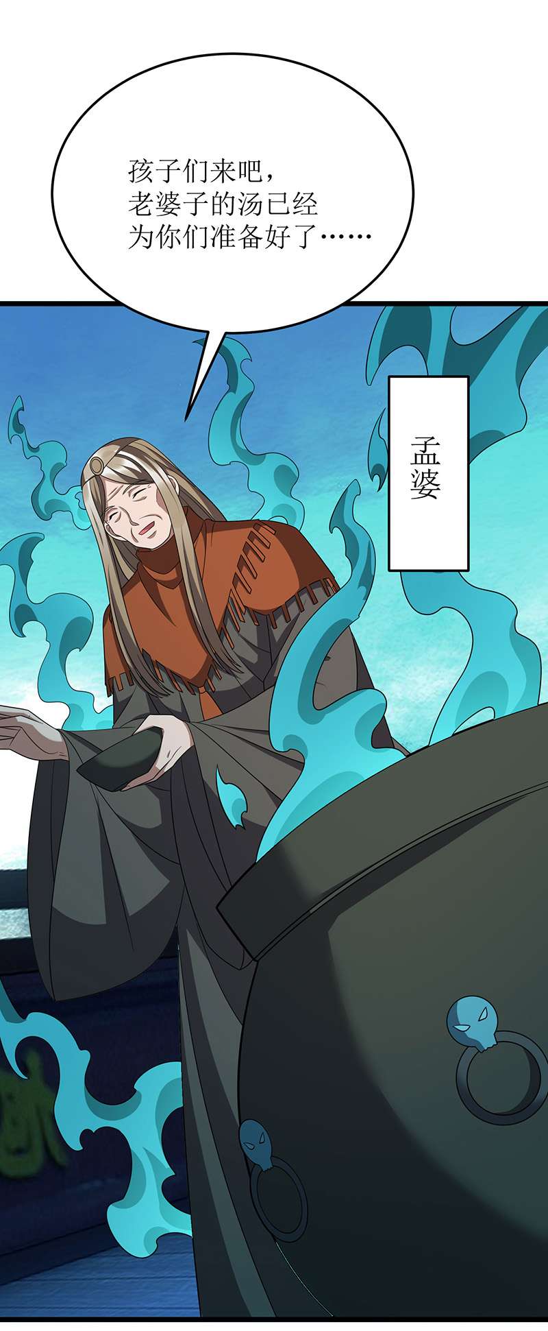 主宰三界第260话 孟婆汤