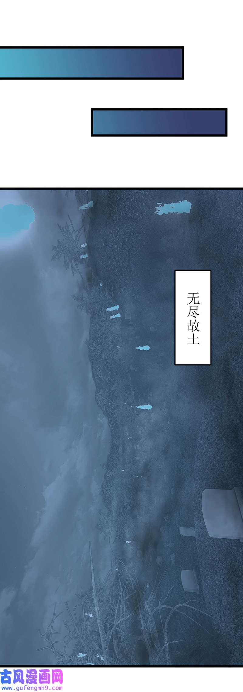 主宰三界第267话 无尽故土