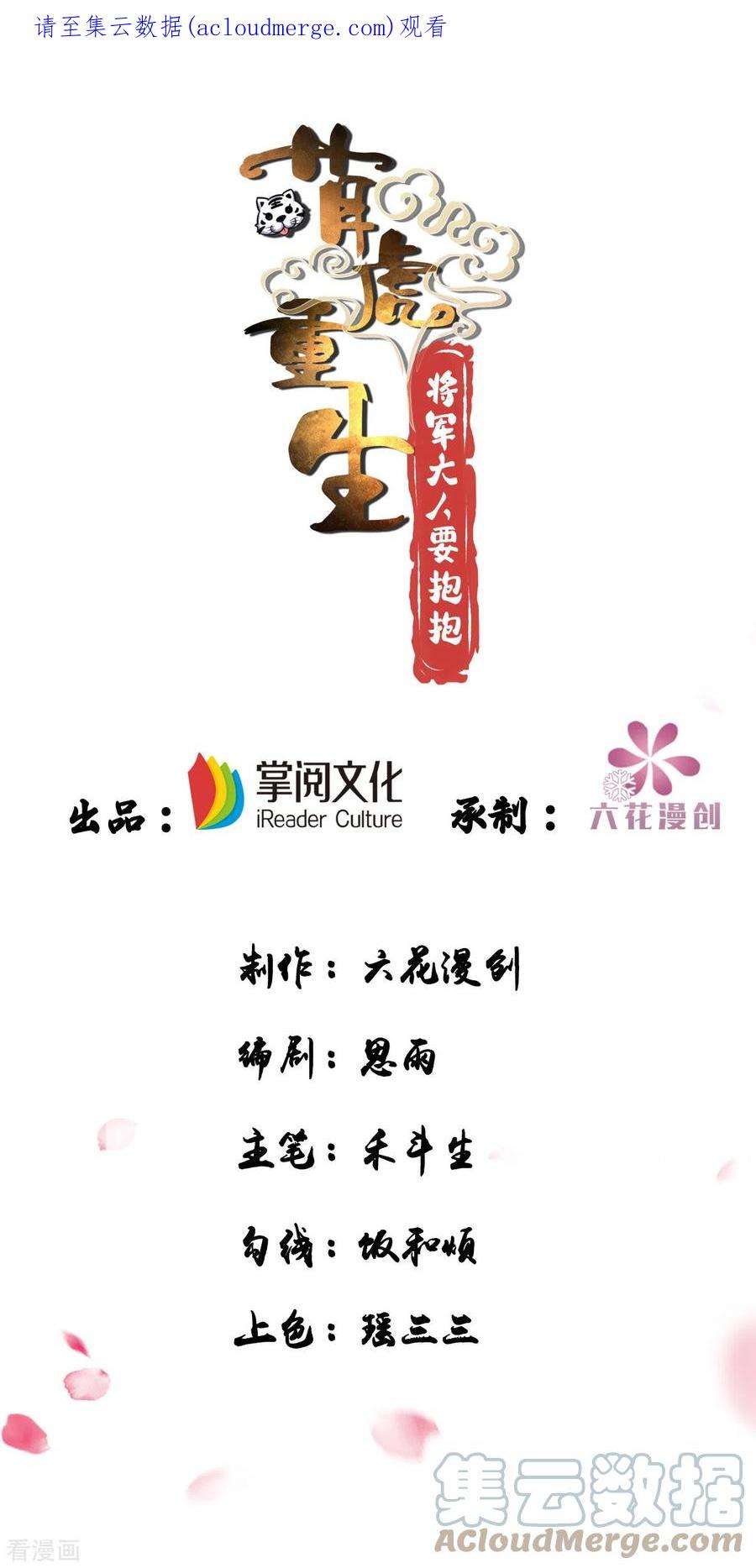 萌虎重生：将军大人要抱抱129话 泼脏水