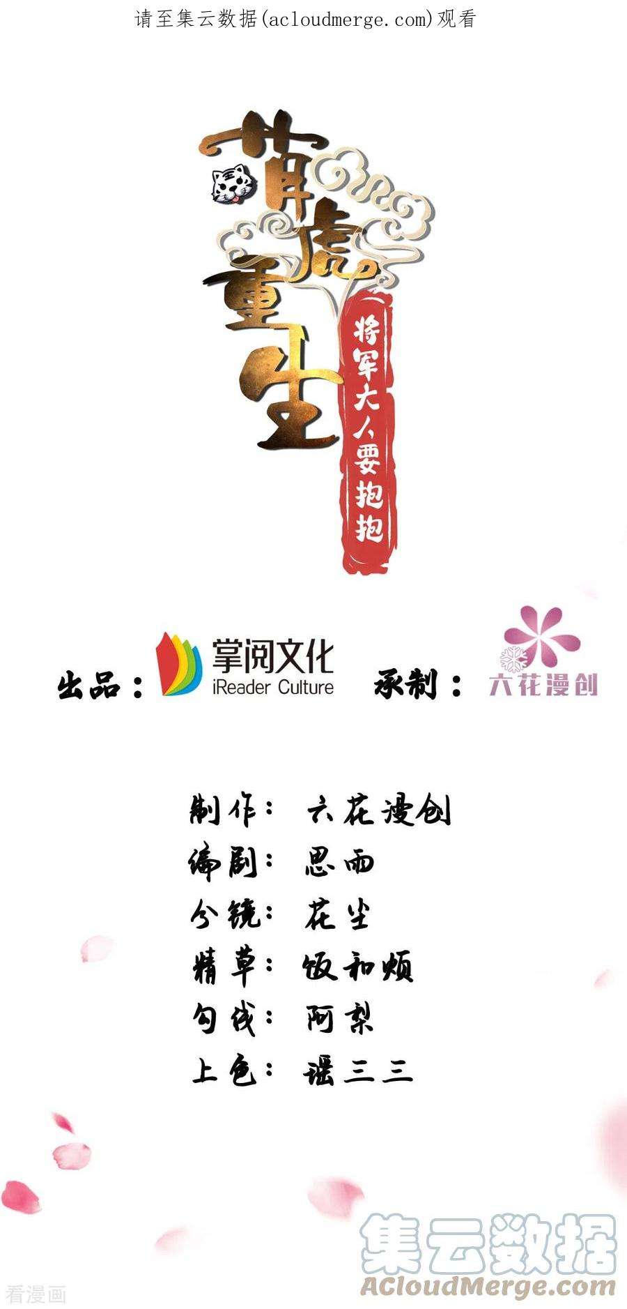 萌虎重生：将军大人要抱抱154话 没有中计