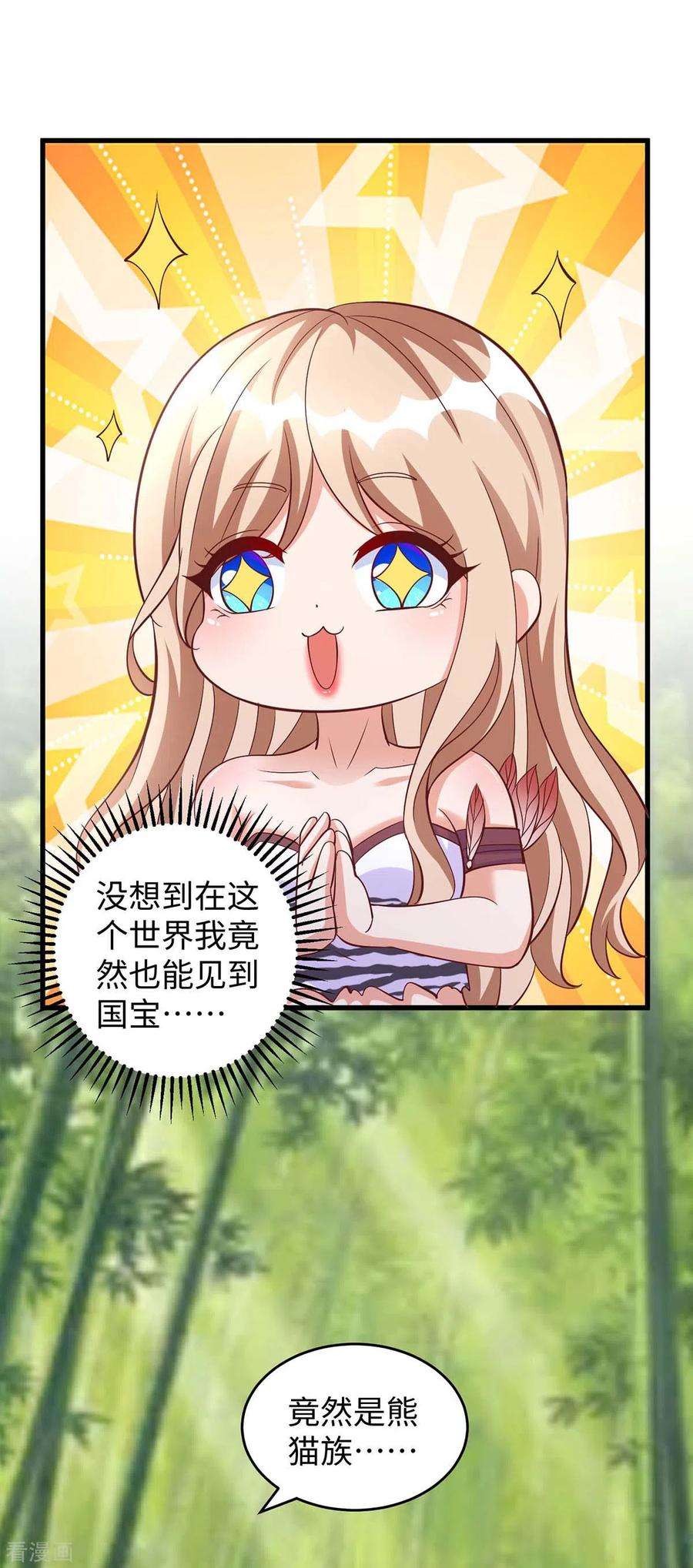 兽世狂妃：不当异界女海王80话 熊猫族