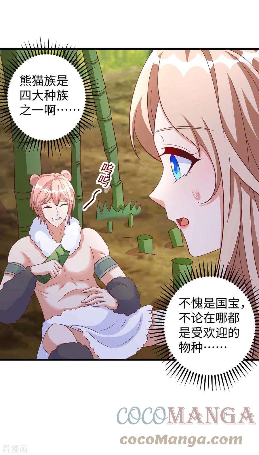 兽世狂妃：不当异界女海王80话 熊猫族
