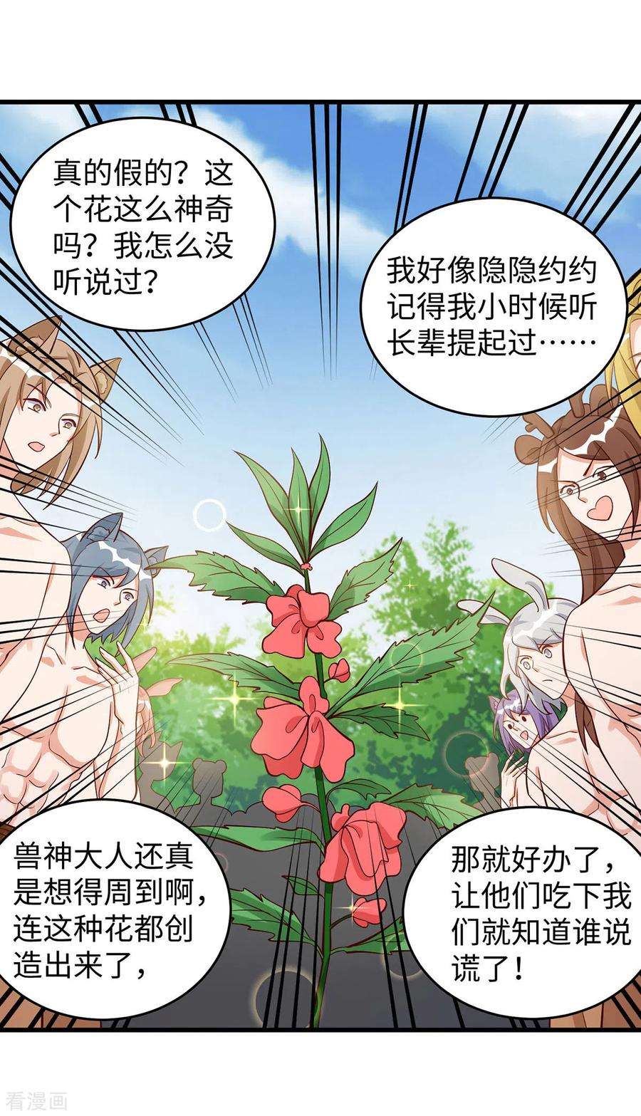 兽世狂妃：不当异界女海王91话 真言花