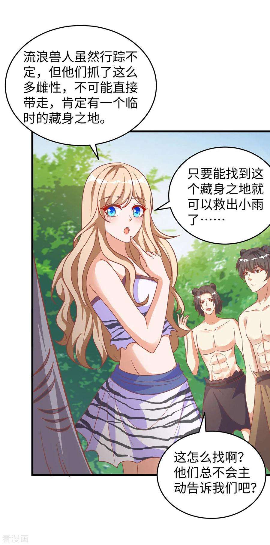 兽世狂妃：不当异界女海王105话 他们会主动带我们去