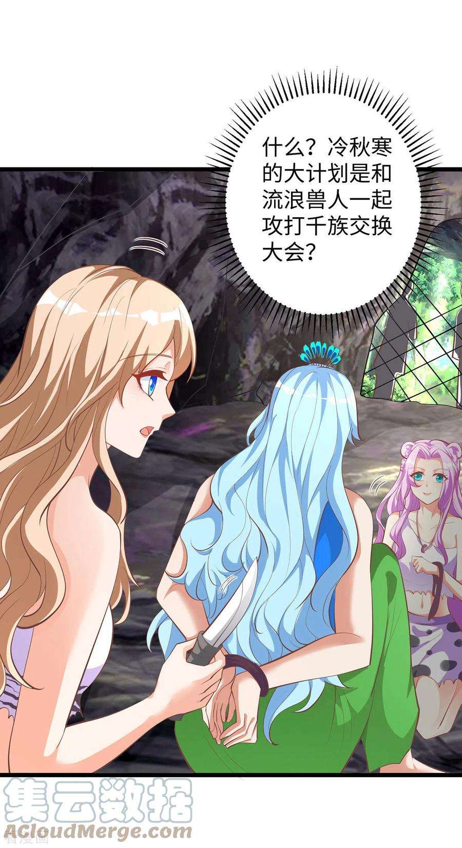 兽世狂妃：不当异界女海王109话 你想害死大家吗？