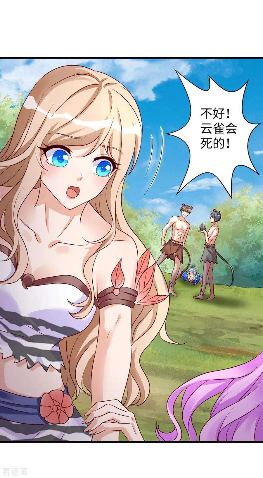 兽世狂妃：不当异界女海王111话 我们得救啦