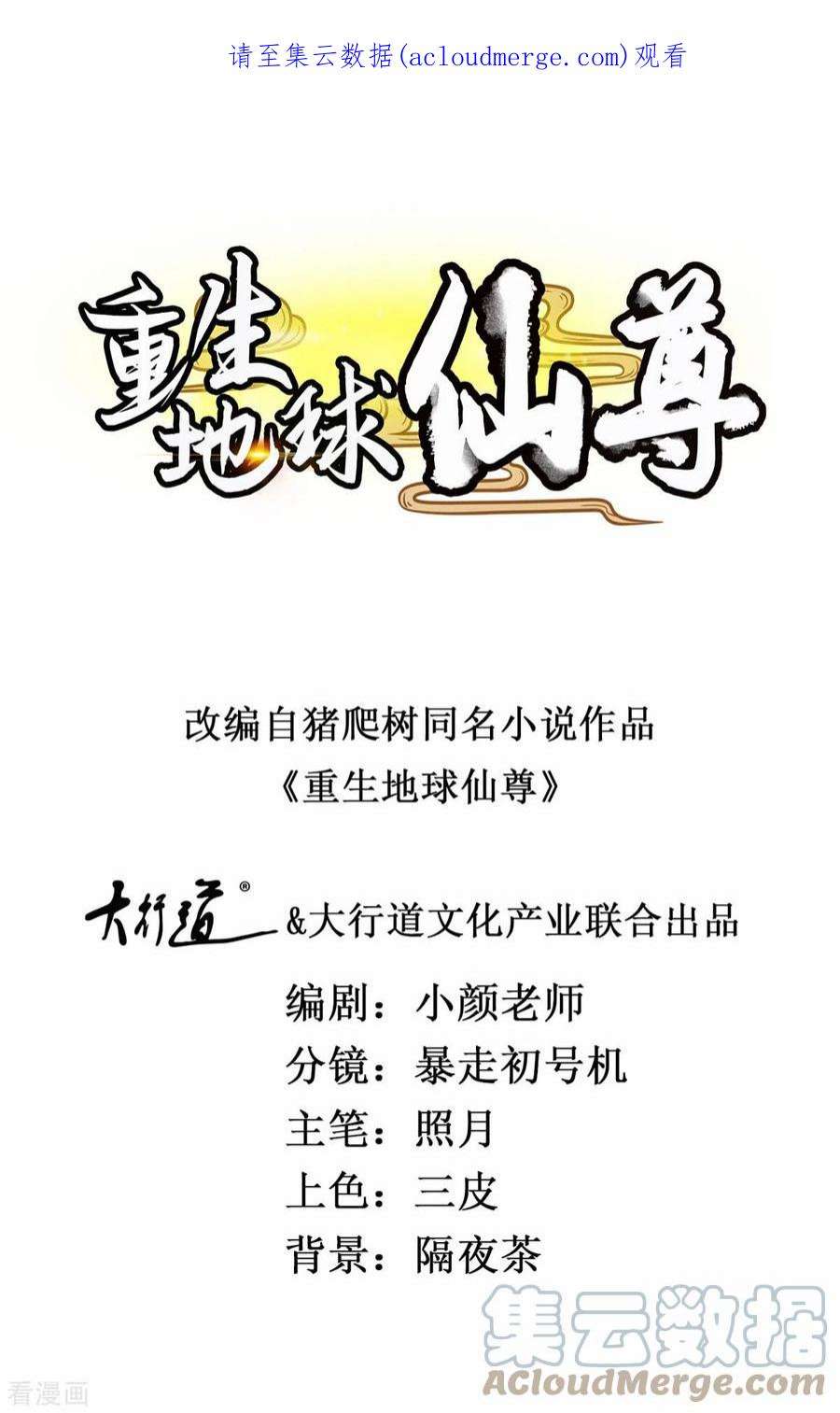 重生地球仙尊189话 收割