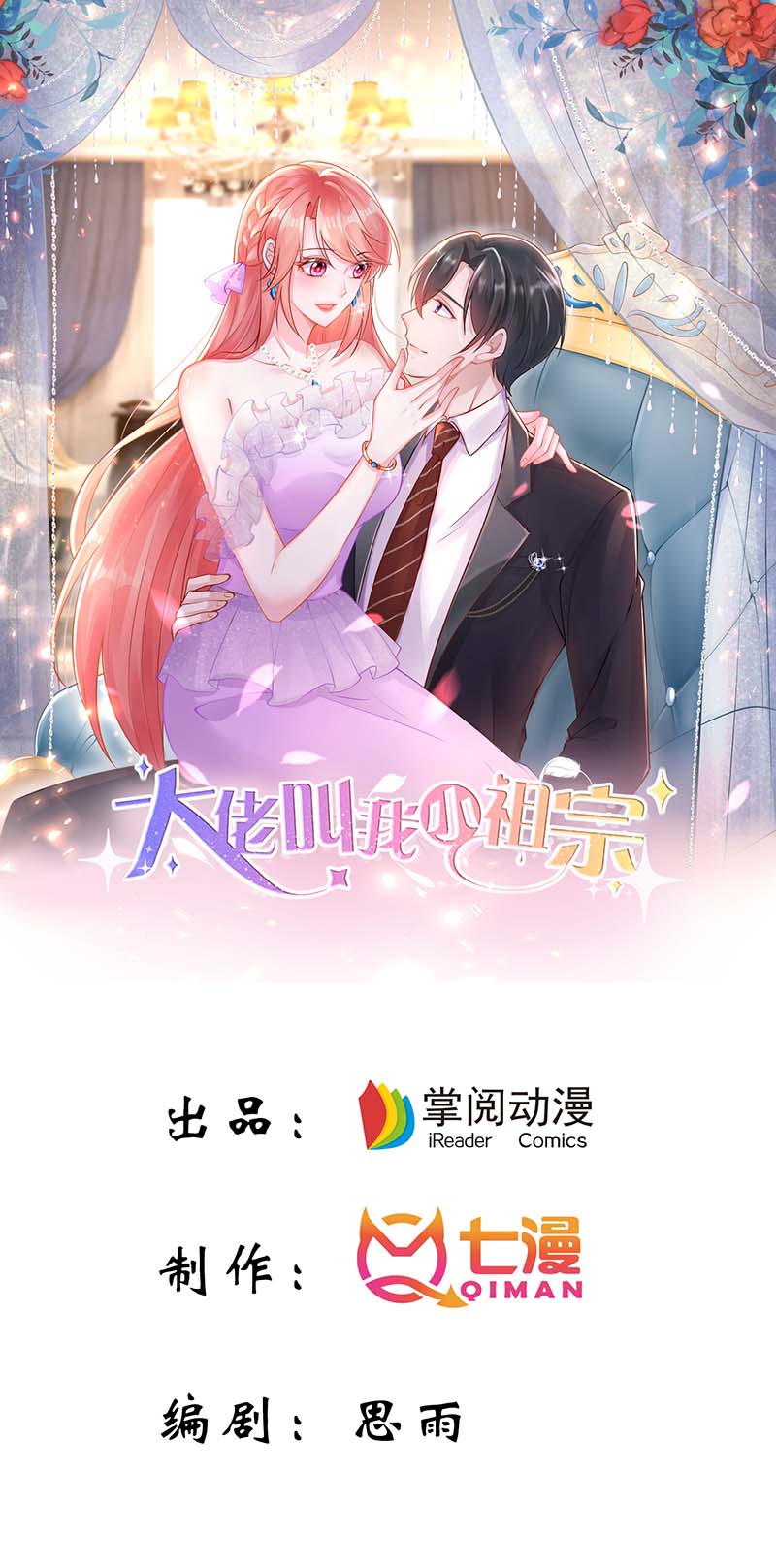 大佬叫我小祖宗第90话 警觉的三爷