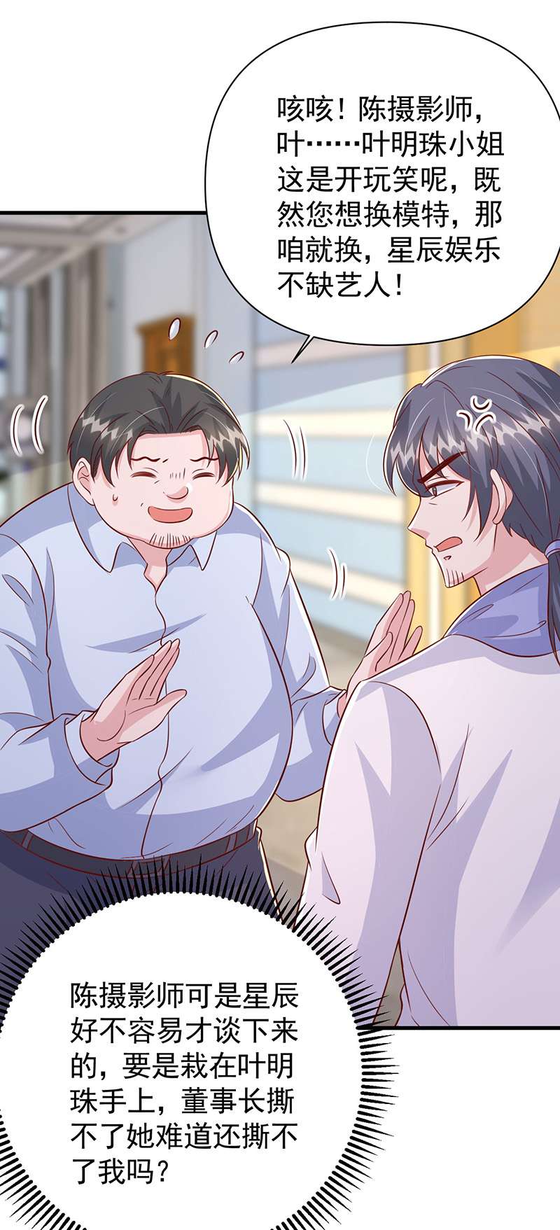 大佬叫我小祖宗第111话 换人