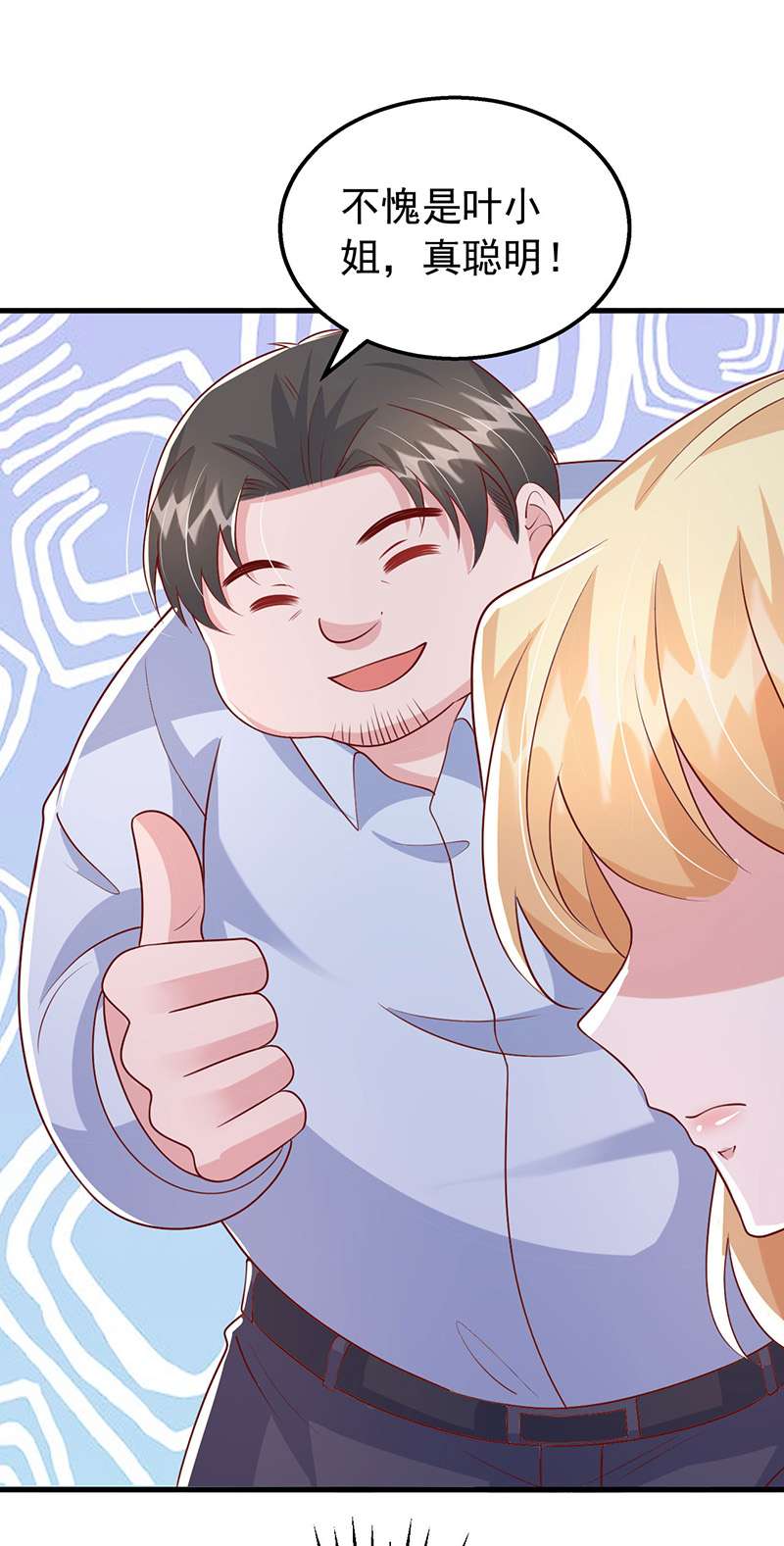 大佬叫我小祖宗第112话 赞不绝口