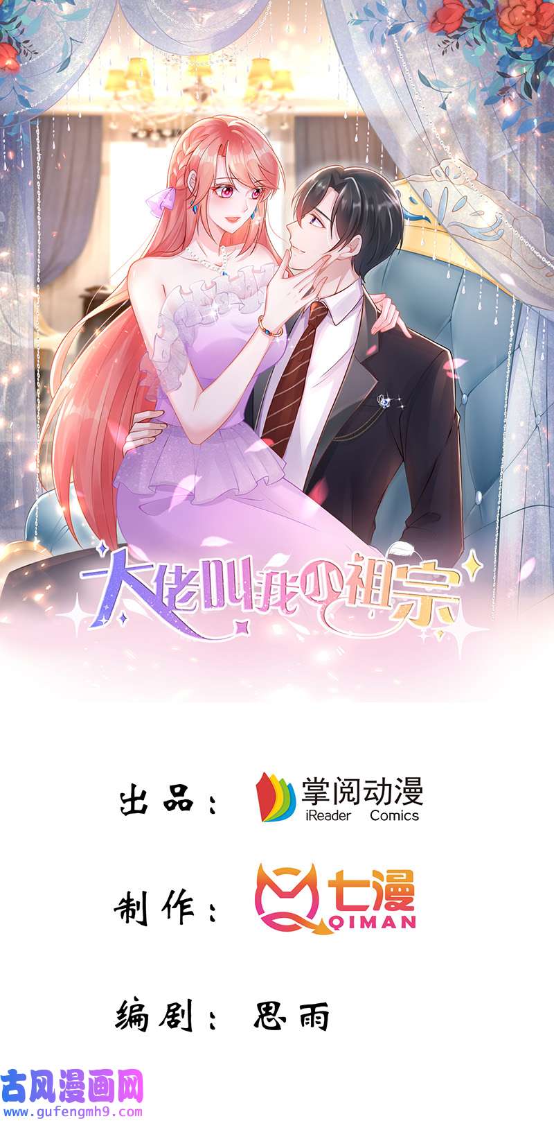 大佬叫我小祖宗第133话 你是我的大宝贝