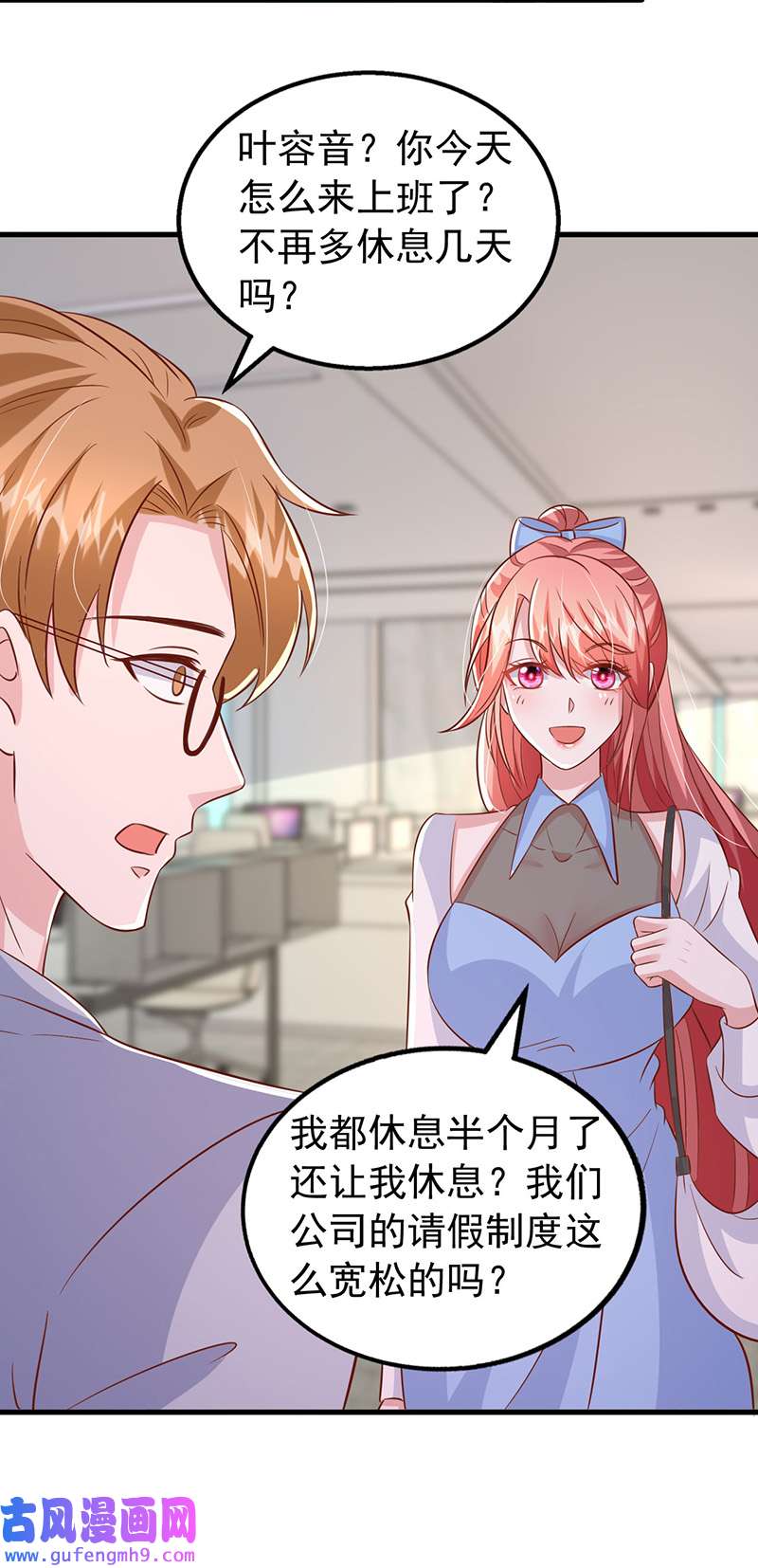 大佬叫我小祖宗第134话 指名要你去开会