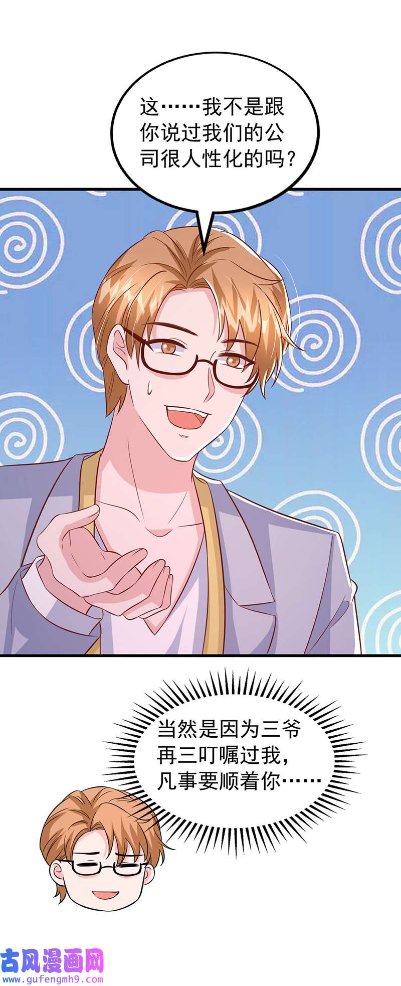 大佬叫我小祖宗第134话 指名要你去开会