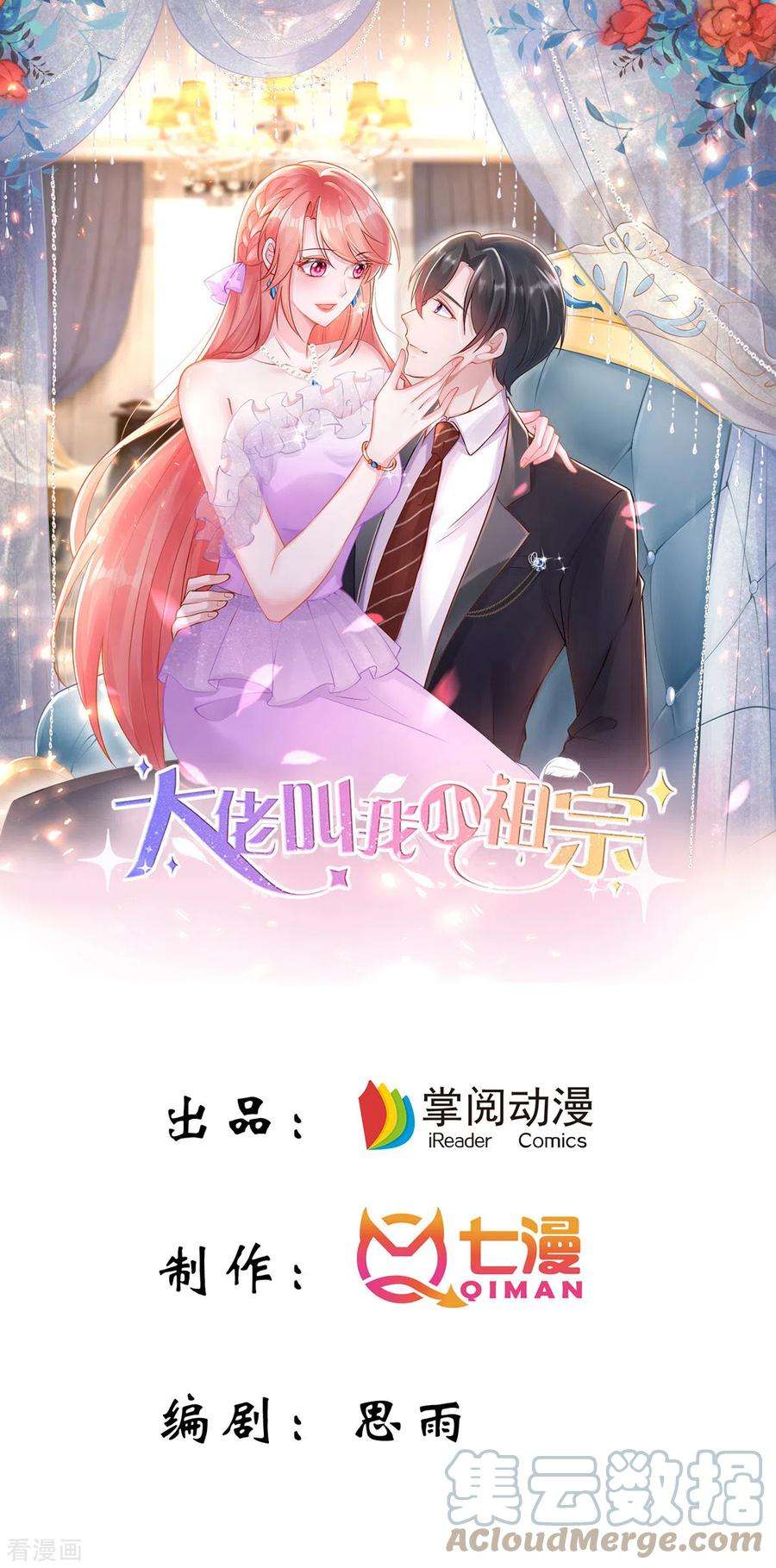 大佬叫我小祖宗108话 跟我一起睡