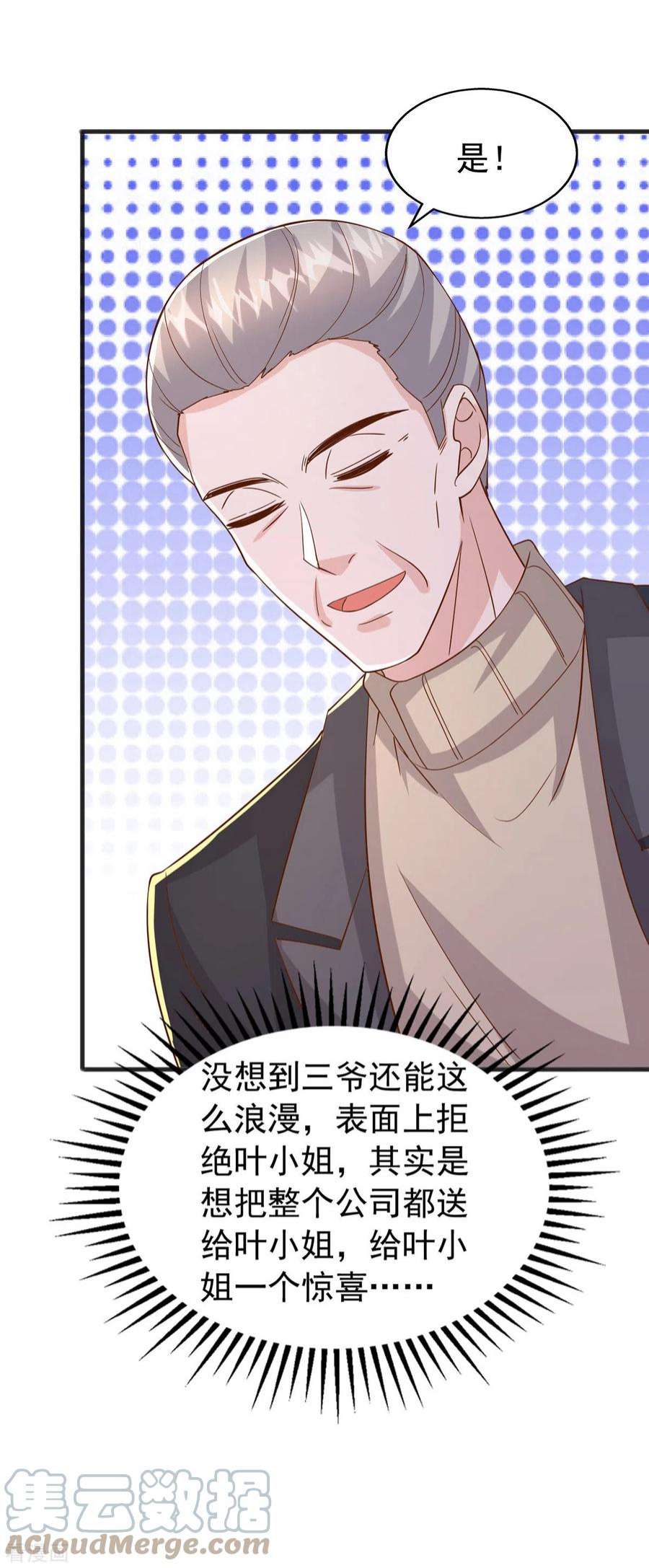 大佬叫我小祖宗141话 闪亮入场