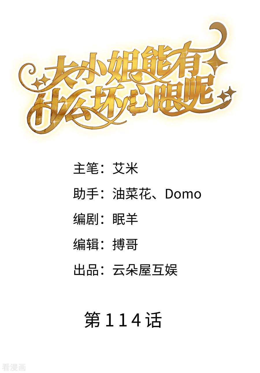 大小姐能有什么坏心眼呢114话 故意设计