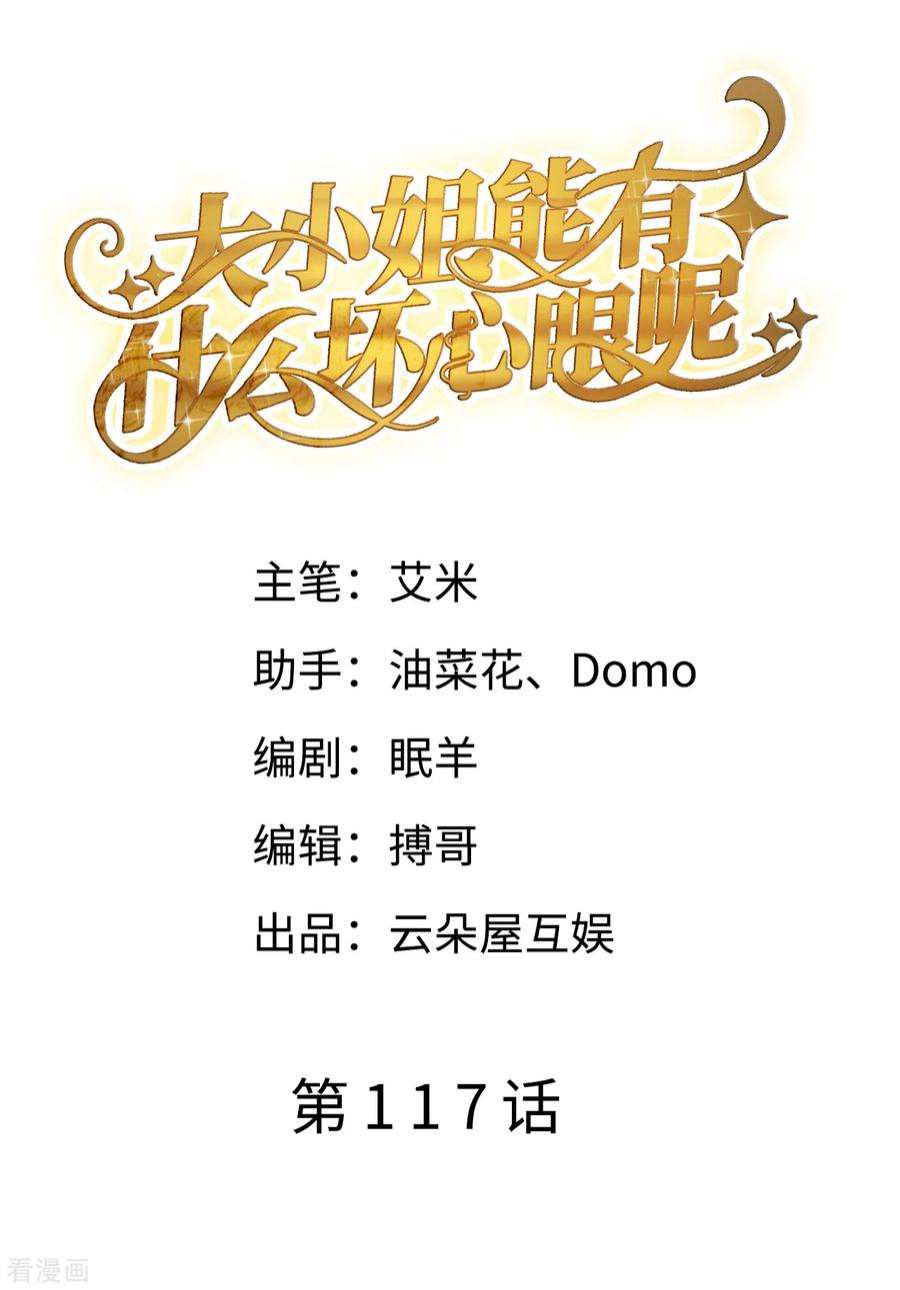 大小姐能有什么坏心眼呢117话 袒露真心