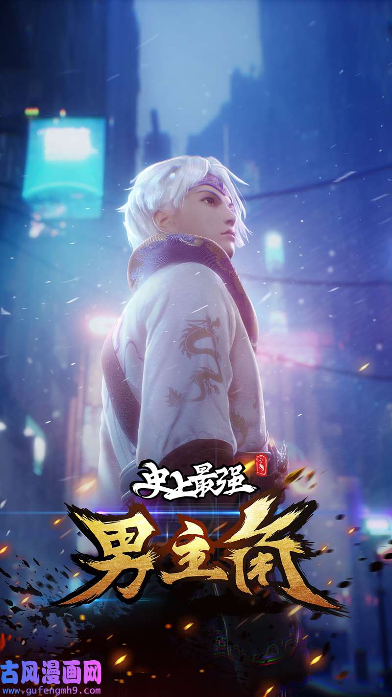史上最强男主角第113话 男主有了