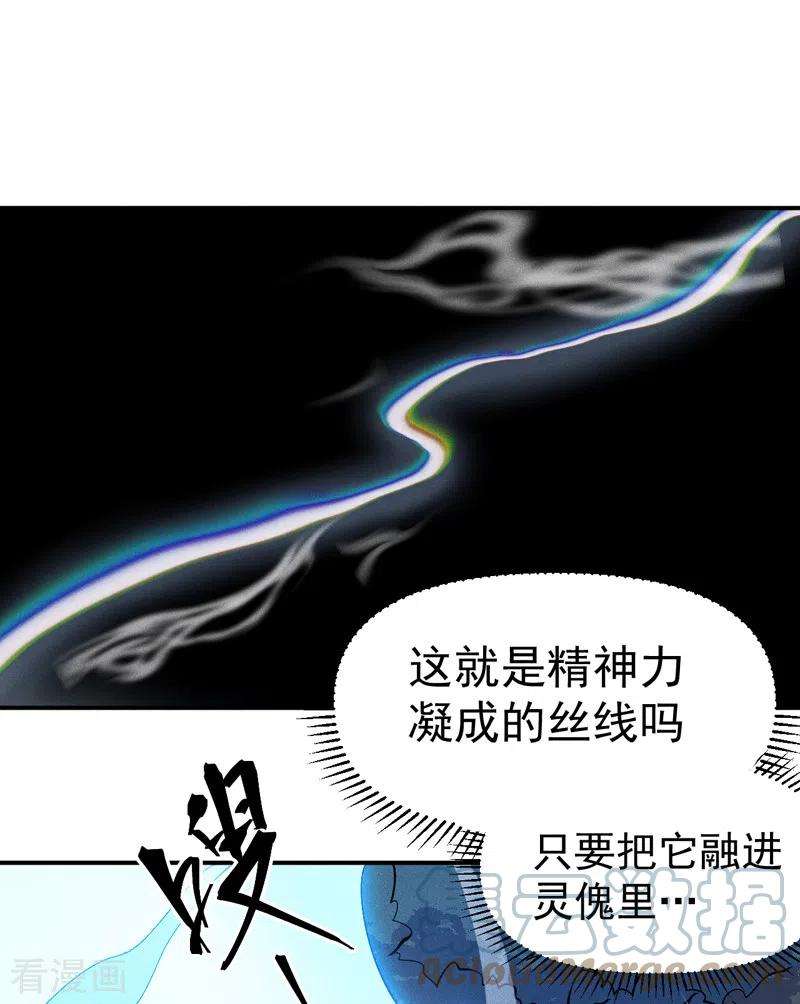 史上最强男主角59话 灵傀化形
