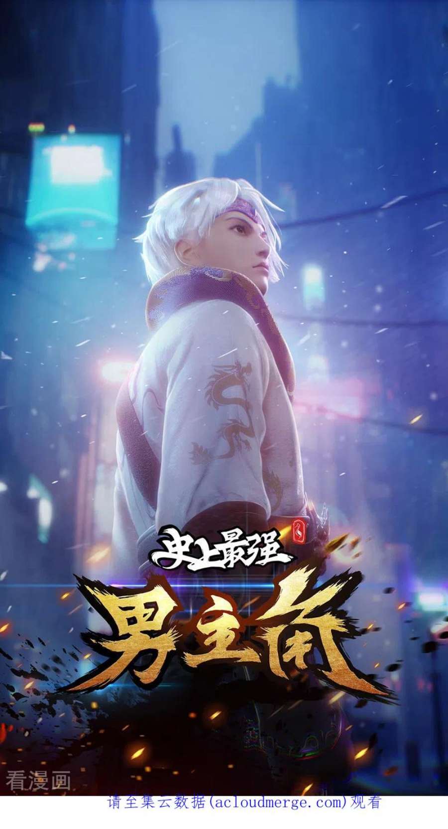 史上最强男主角113话 男主有了