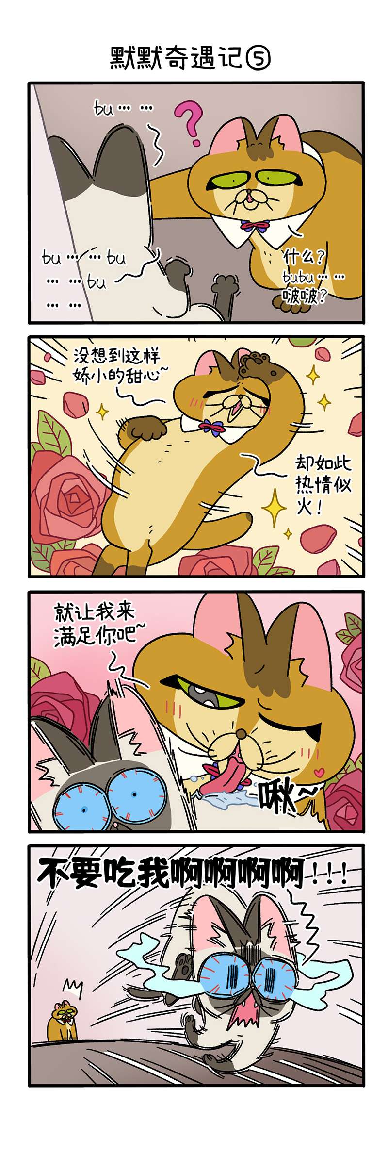 阿满和麦茶第67话下 默默奇遇记