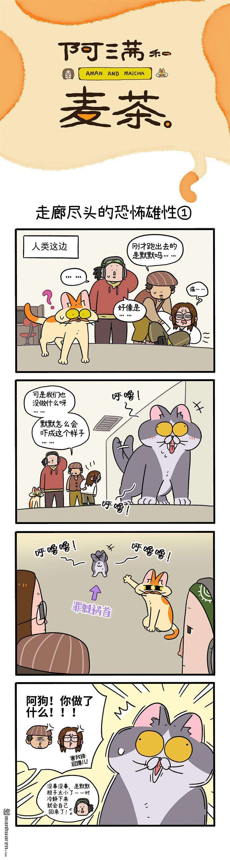 阿满和麦茶第68话 走廊尽头的恐怖雄性（上）