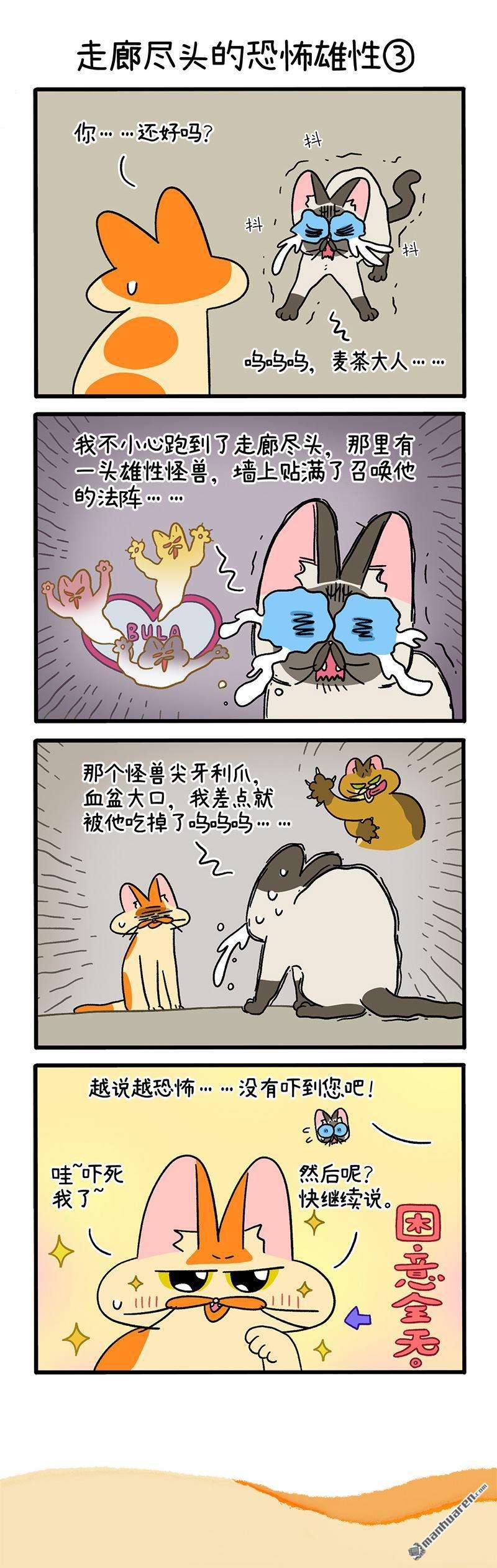 阿满和麦茶第68话 走廊尽头的恐怖雄性（上）