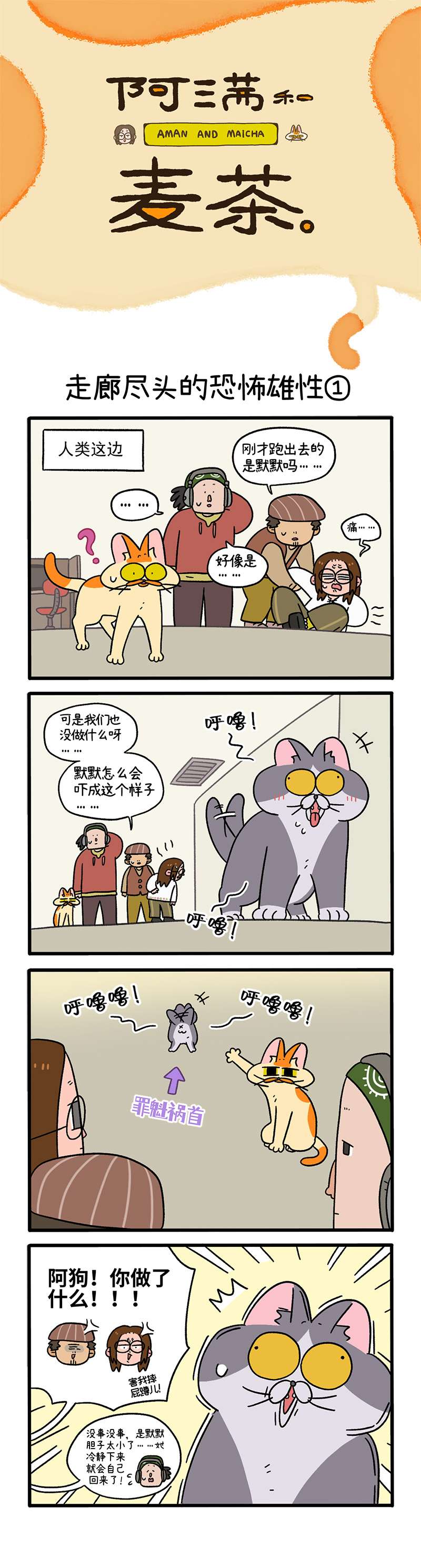 阿满和麦茶第68话上 走廊尽头的恐怖雄性