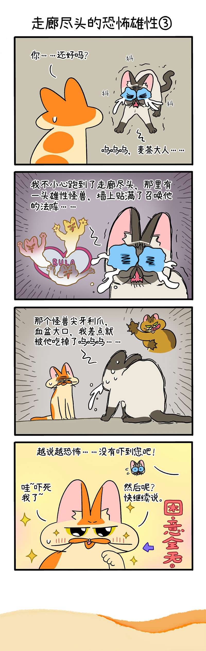阿满和麦茶第68话上 走廊尽头的恐怖雄性