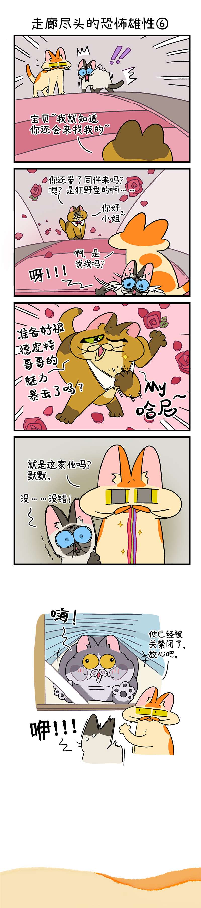 阿满和麦茶第68话下 走廊尽头的恐怖雄性