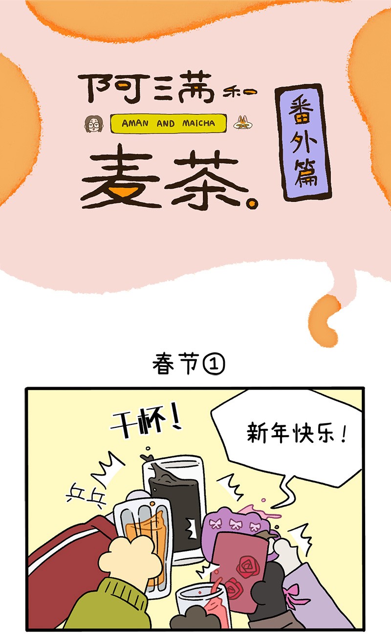 阿满和麦茶番外13上 春节
