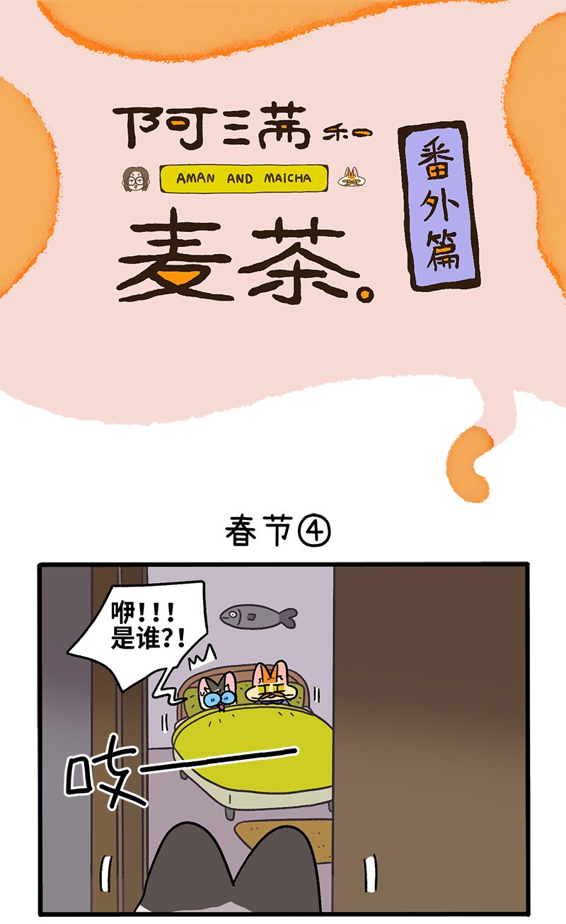 阿满和麦茶番外13下 春节
