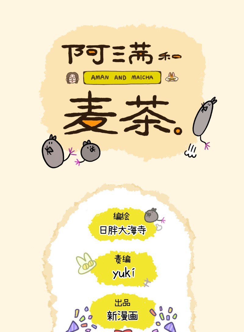 阿满和麦茶番外13下 春节