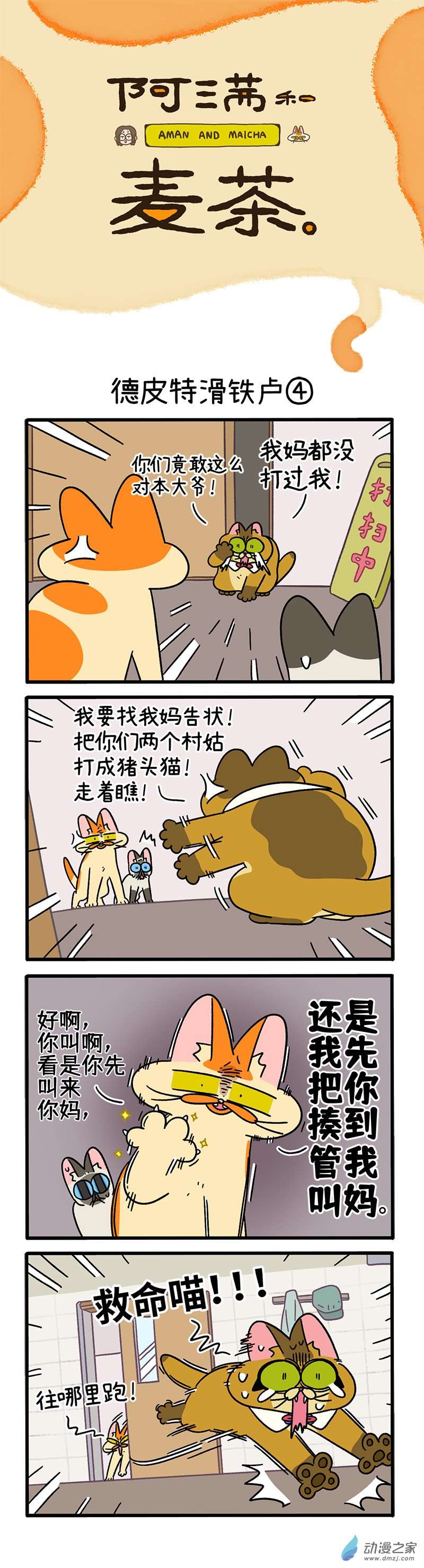 阿满和麦茶第69话下 德皮特滑铁卢