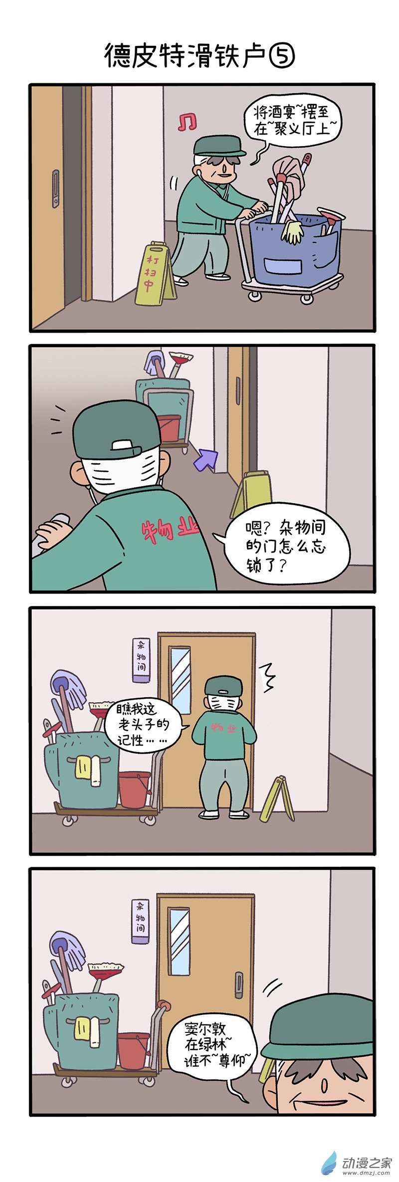 阿满和麦茶第69话下 德皮特滑铁卢
